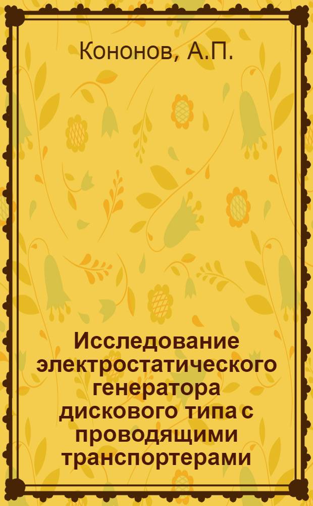 Исследование электростатического генератора дискового типа с проводящими транспортерами : Автореферат дис. на соискание ученой степени кандидата технических наук