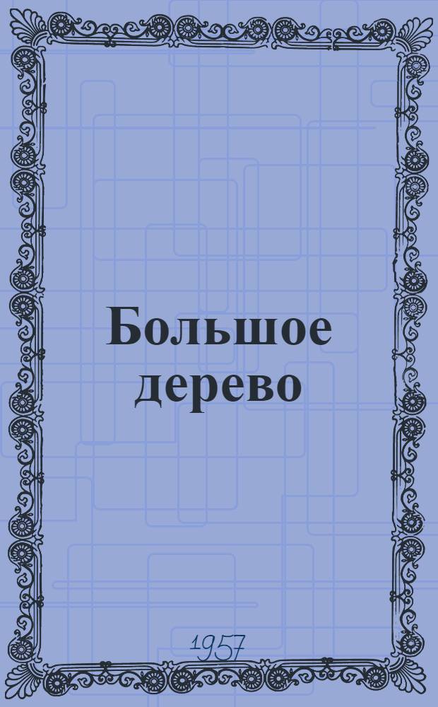 Большое дерево; Мальчик и Ленин; Красивая лиса: Рассказы о В.И. Ленине / Рис. Д. Хайкина