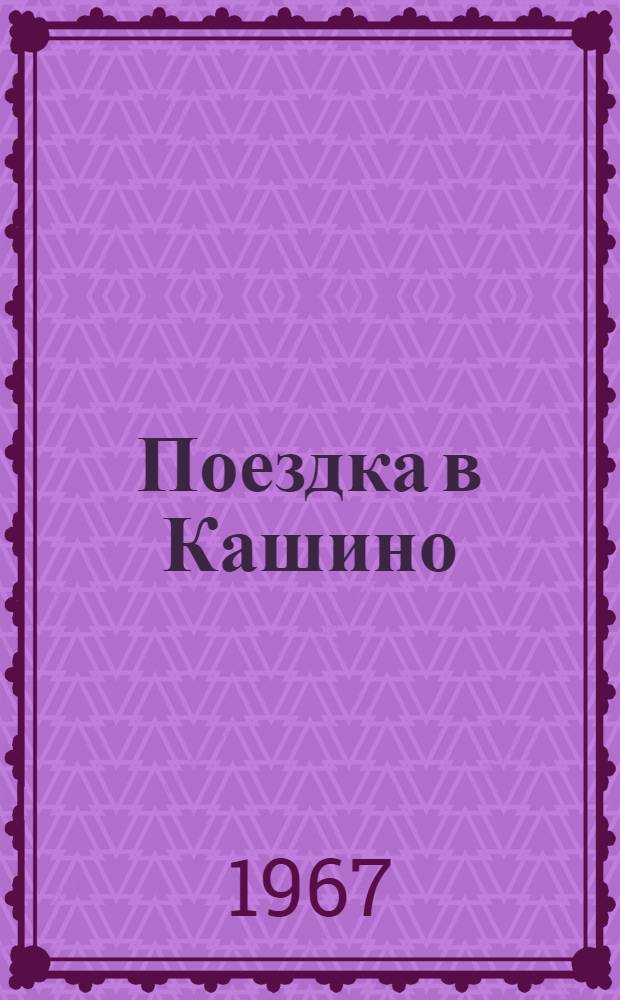 Поездка в Кашино; Елка в Сокольниках; Субботник: Рассказы о В.И. Ленине: Для мл. возраста