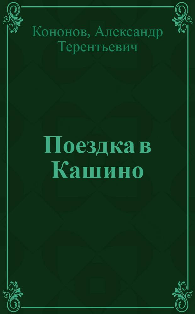 Поездка в Кашино; Субботник: Из рассказов о В.И. Ленине: Для ст. дошкольного и мл. школьного возраста / Рис. Д. Хайкина