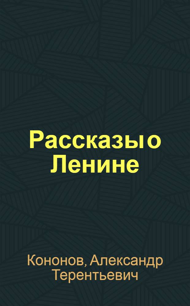 Рассказы о Ленине : Для мл. школьного возраста