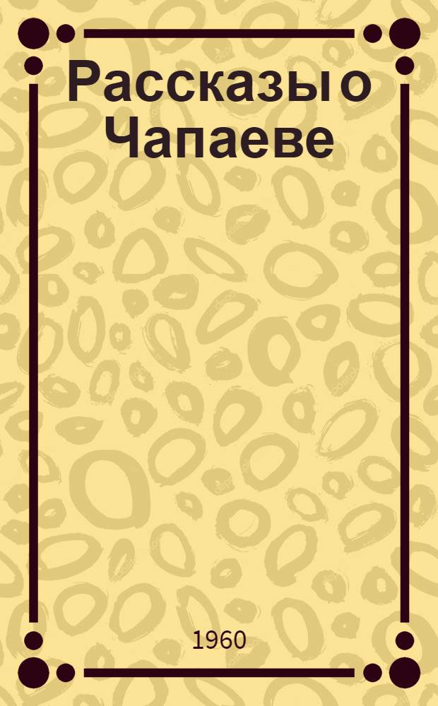 Рассказы о Чапаеве : Для нач. школы