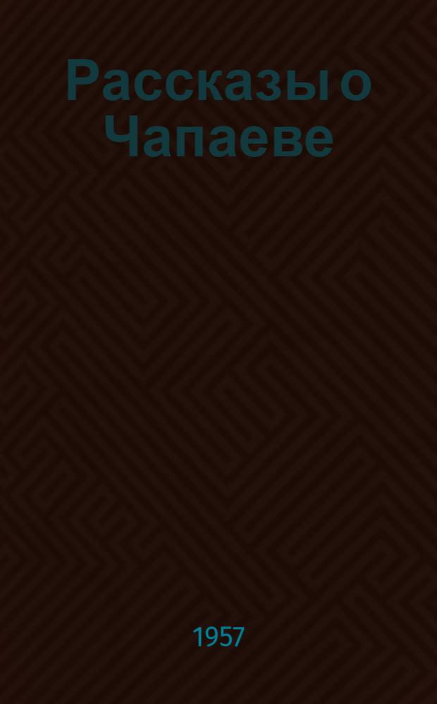 Рассказы о Чапаеве