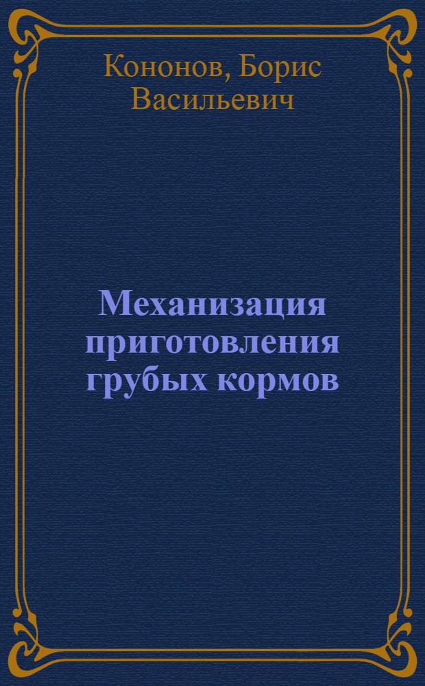 Механизация приготовления грубых кормов : Автореферат дис., представленной на соискание ученой степени кандидата технических наук