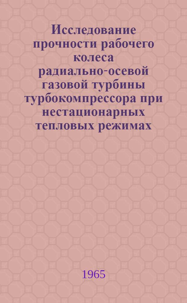 Исследование прочности рабочего колеса радиально-осевой газовой турбины турбокомпрессора при нестационарных тепловых режимах : Автореферат дис. на соискание ученой степени кандидата технических наук