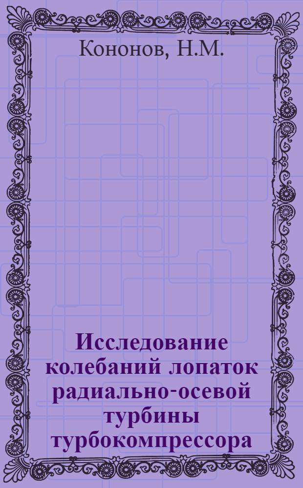 Исследование колебаний лопаток радиально-осевой турбины турбокомпрессора : Автореферат дис. на соискание ученой степени кандидата технических наук