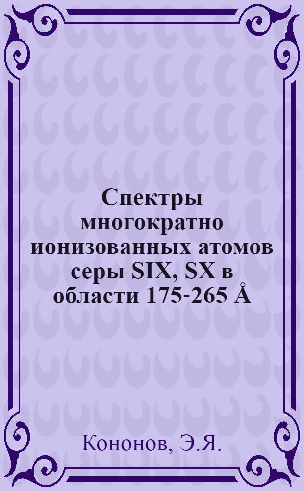Спектры многократно ионизованных атомов серы SIX, SX в области 175-265 Å