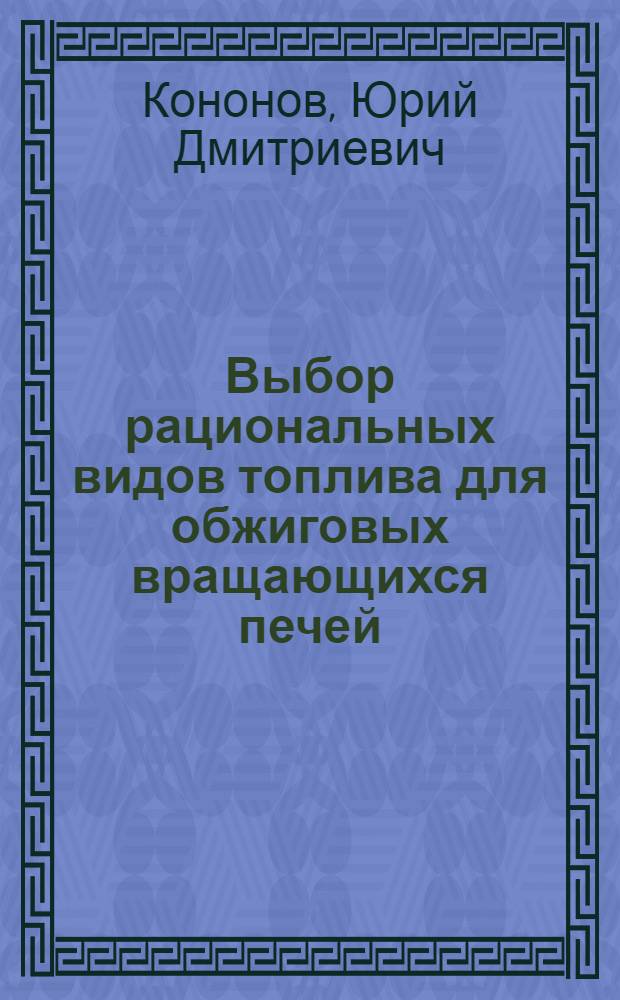 Выбор рациональных видов топлива для обжиговых вращающихся печей : Автореферат дис. на соискание ученой степени кандидата экономических наук