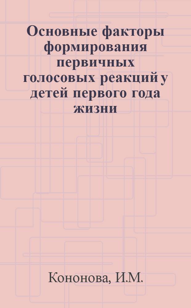 Основные факторы формирования первичных голосовых реакций у детей первого года жизни : Автореферат дис. на соискание ученой степени кандидата педагогических наук : (730)
