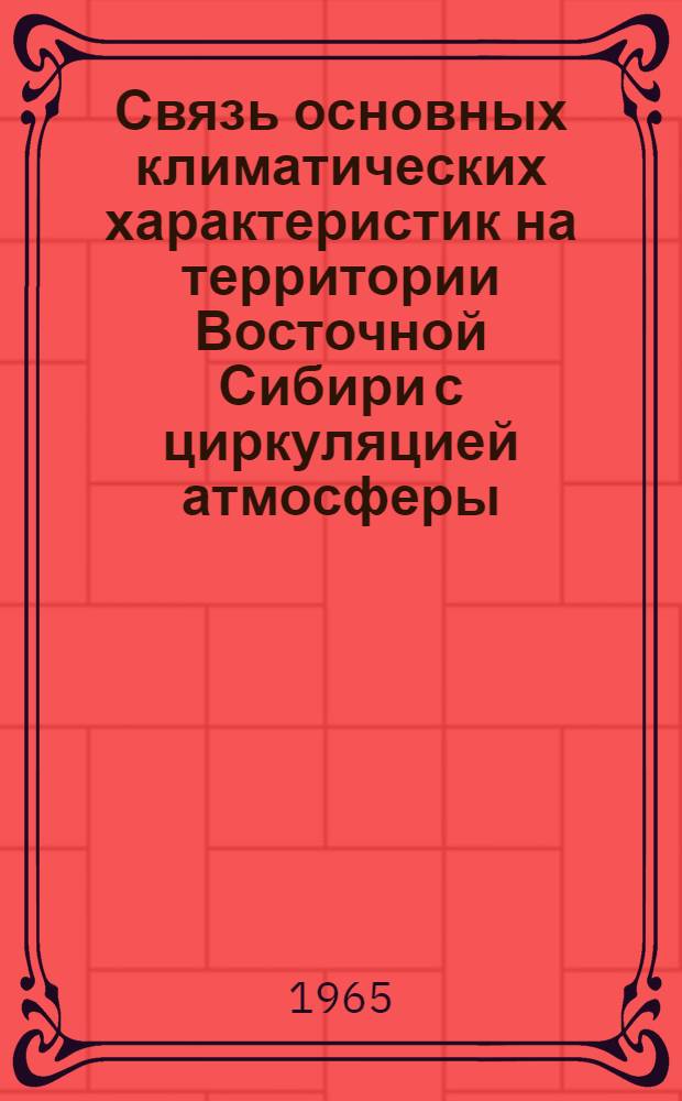 Связь основных климатических характеристик на территории Восточной Сибири с циркуляцией атмосферы : (На примере двух десятилетий) : Автореферат дис. на соискание ученой степени кандидата географических наук