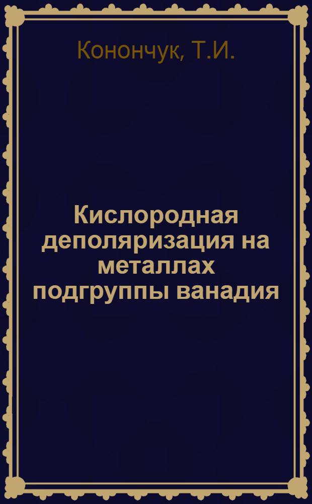 Кислородная деполяризация на металлах подгруппы ванадия : Автореферат дис. на соискание ученой степени кандидата технических наук