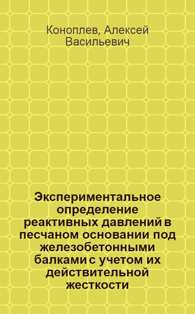 Экспериментальное определение реактивных давлений в песчаном основании под железобетонными балками с учетом их действительной жесткости : Автореферат дис. на соискание ученой степени кандидата технических наук