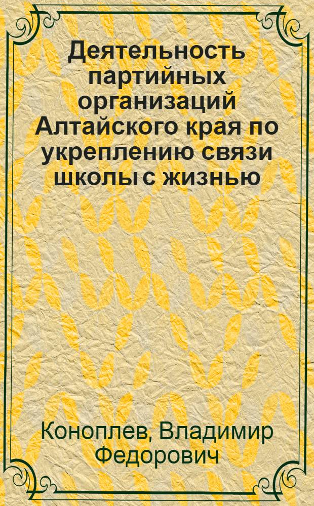 Деятельность партийных организаций Алтайского края по укреплению связи школы с жизнью (1958-1963 гг.) : Автореферат дис. на соискание ученой степени кандидата исторических наук