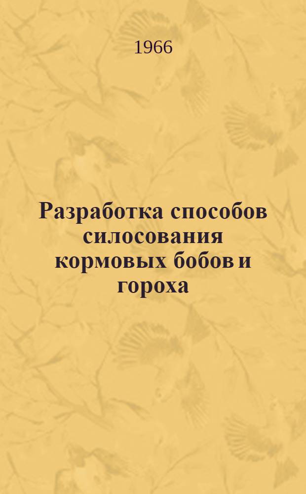 Разработка способов силосования кормовых бобов и гороха : Автореферат дис. на соискание учен. степени кандидата с.-х. наук
