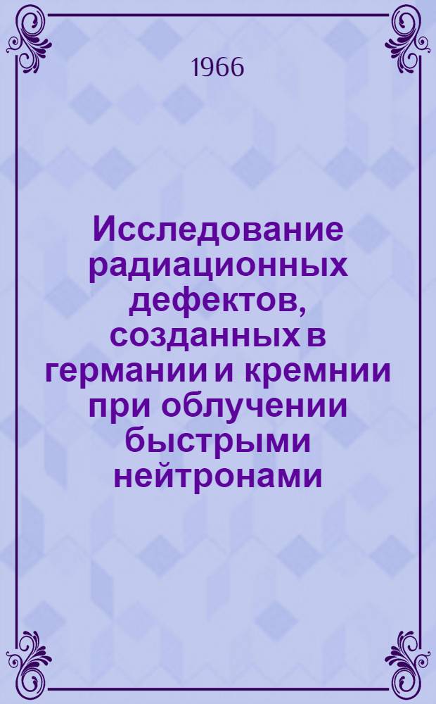 Исследование радиационных дефектов, созданных в германии и кремнии при облучении быстрыми нейтронами : Автореферат дис. на соискание учен. степени канд. физ.-мат. наук