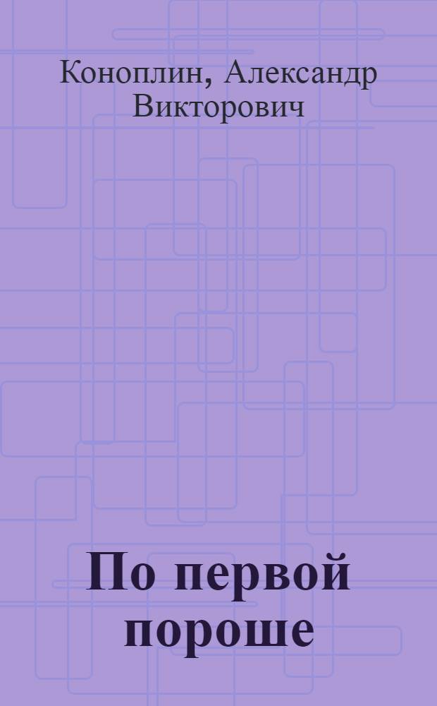 По первой пороше : Рассказы