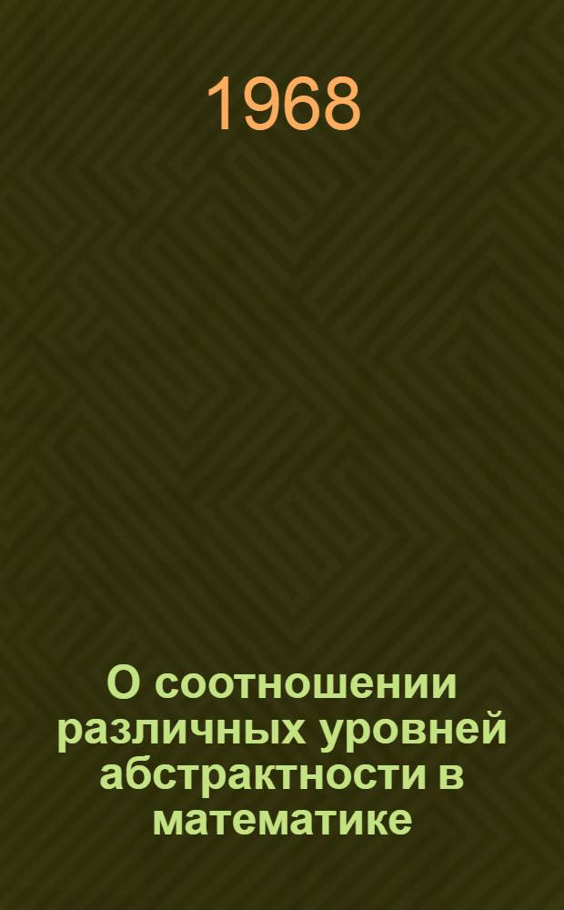 О соотношении различных уровней абстрактности в математике : Автореферат дис. на соискание учен. степени канд. филос. наук : (620)