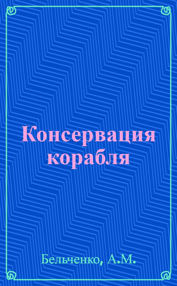 Консервация корабля : Учебник