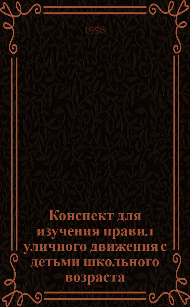 Конспект для изучения правил уличного движения с детьми школьного возраста
