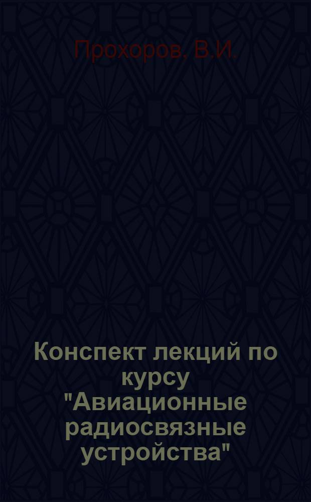 Конспект лекций по курсу "Авиационные радиосвязные устройства"