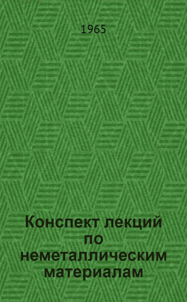 Конспект лекций по неметаллическим материалам