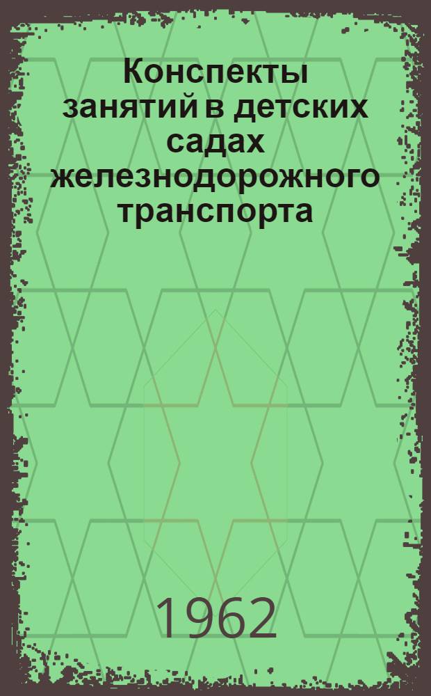 Конспекты занятий в детских садах железнодорожного транспорта : Из опыта работы
