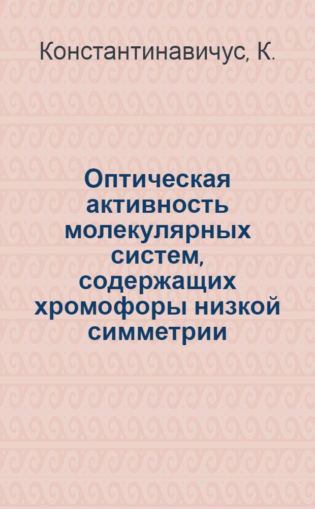 Оптическая активность молекулярных систем, содержащих хромофоры низкой симметрии : 041 - теорет. и матем. физика : Автореферат дис. на соискание ученой степени кандидата физико-математических наук
