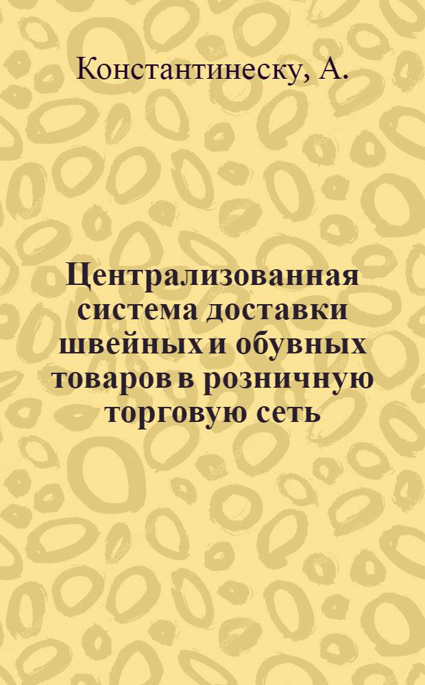 Централизованная система доставки швейных и обувных товаров в розничную торговую сеть : Автореферат дис. на соискание ученой степени кандидата экономических наук