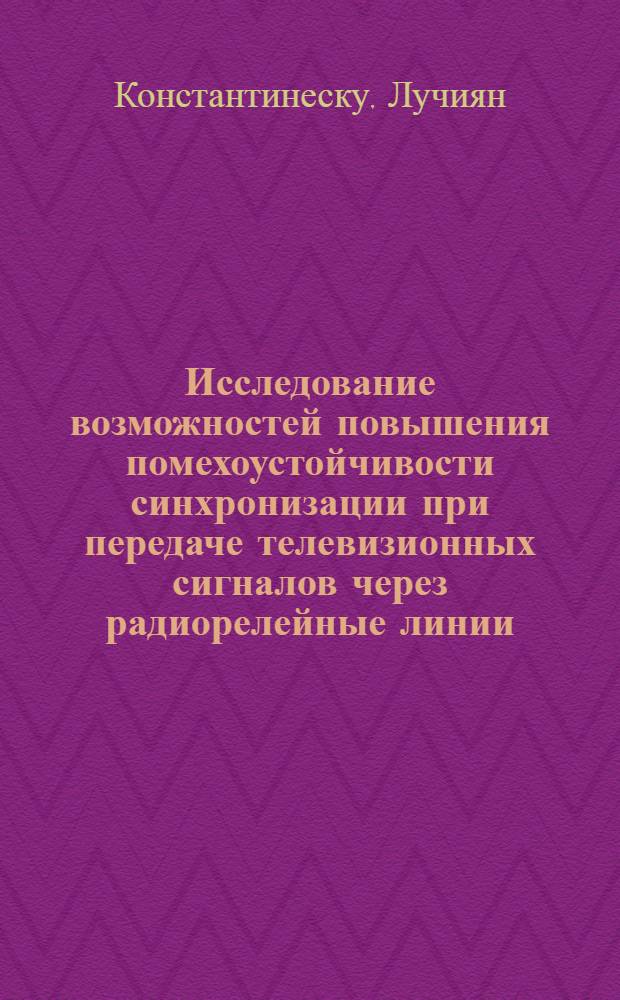 Исследование возможностей повышения помехоустойчивости синхронизации при передаче телевизионных сигналов через радиорелейные линии : Автореферат дис. на соискание ученой степени кандидата технических наук