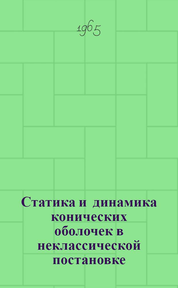 Статика и динамика конических оболочек в неклассической постановке : Автореферат дис. на соискание ученой степени кандидата физико-математических наук
