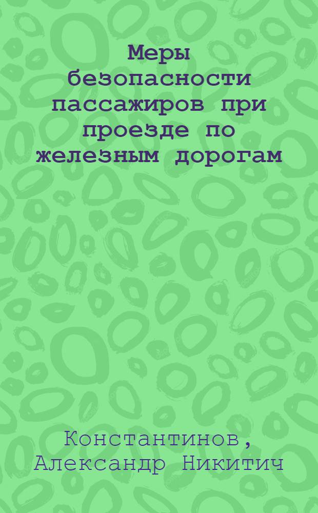 Меры безопасности пассажиров при проезде по железным дорогам : Тезисы лекции к Фотовыставке