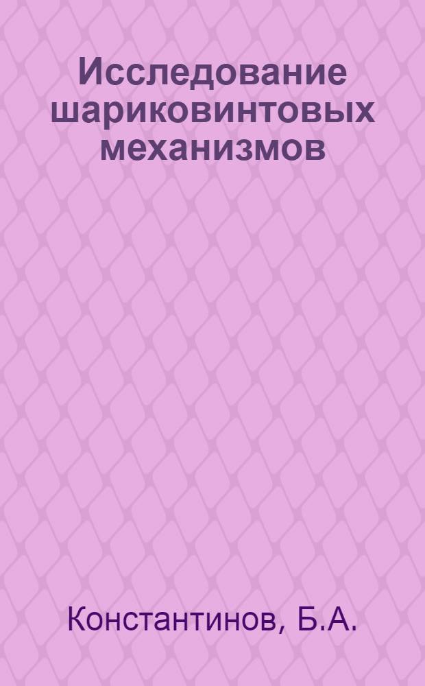 Исследование шариковинтовых механизмов : Автореферат дис. на соискание ученой степени кандидата технических наук