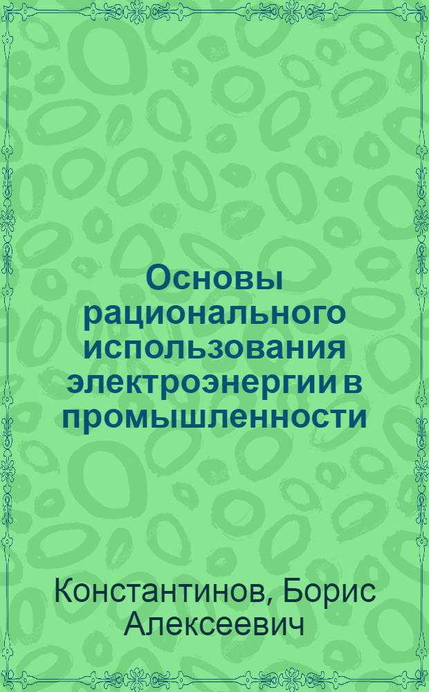Основы рационального использования электроэнергии в промышленности : Автореферат дис. на соискание ученой степени доктора технических наук