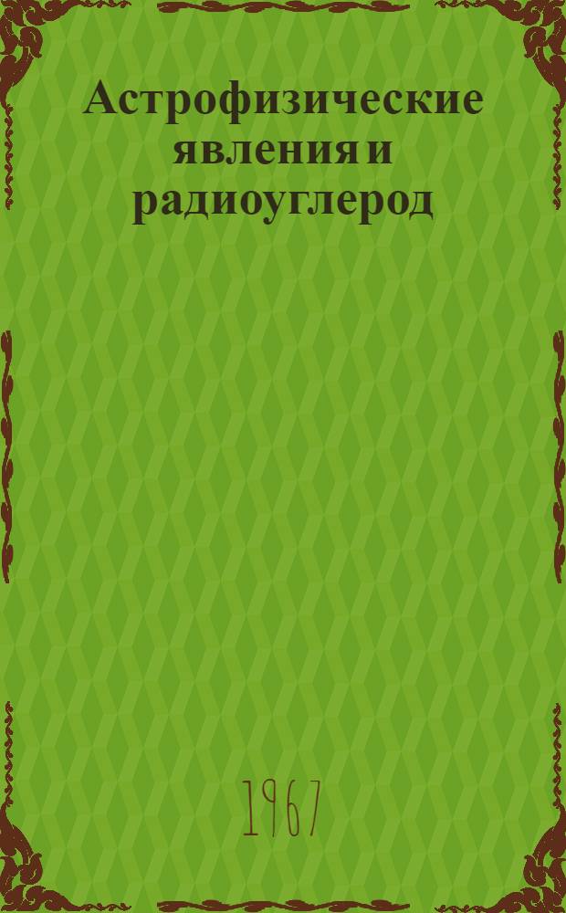 Астрофизические явления и радиоуглерод