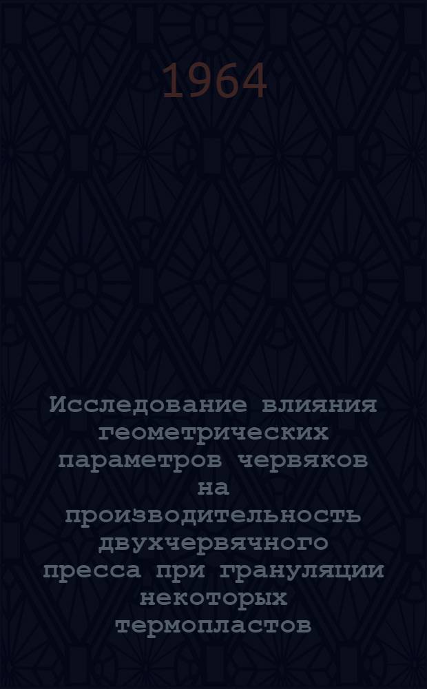 Исследование влияния геометрических параметров червяков на производительность двухчервячного пресса при грануляции некоторых термопластов : Автореферат дис. на соискание ученой степени кандидата технических наук