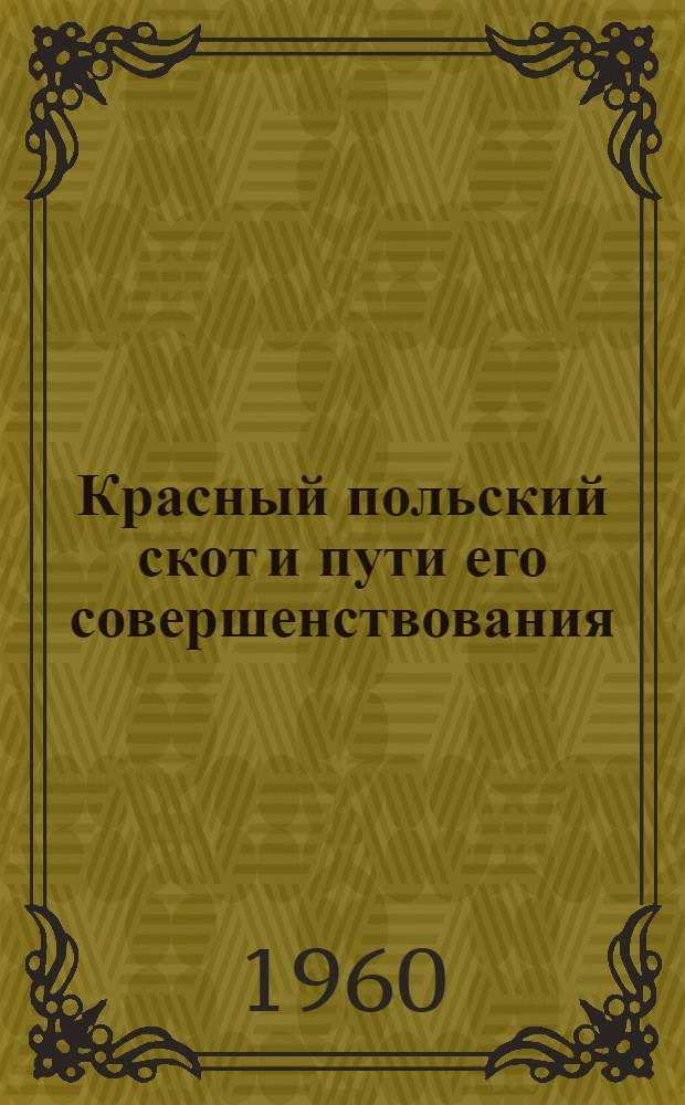 Красный польский скот и пути его совершенствования : Автореферат дис. на соискание учен. степени кандидата сельскохозяйственных наук