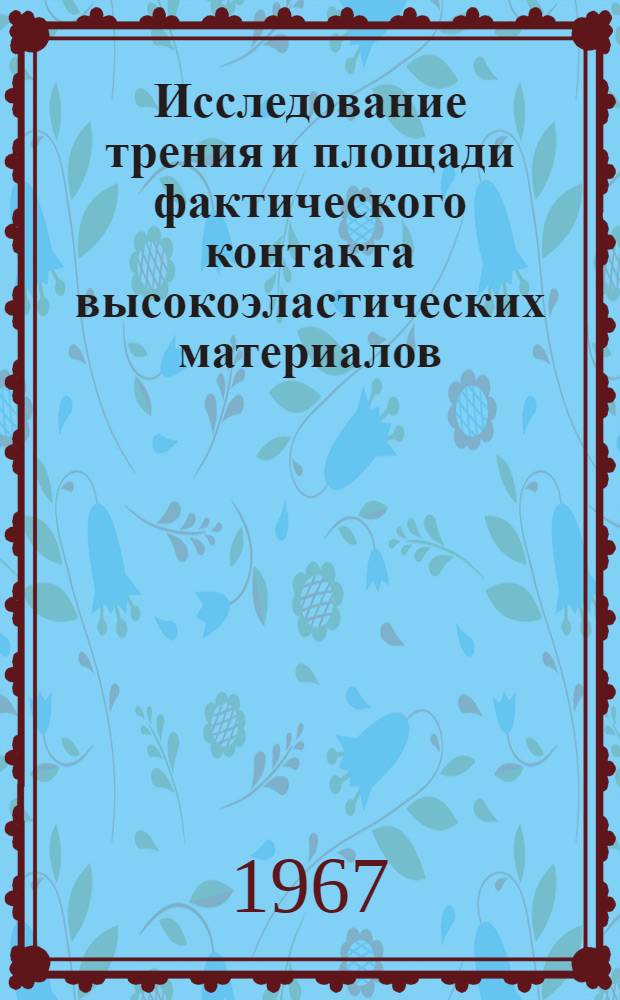 Исследование трения и площади фактического контакта высокоэластических материалов : Автореферат дис. на соискание учен. степени канд. физ.-мат. наук