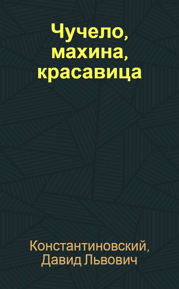 Чучело, махина, красавица