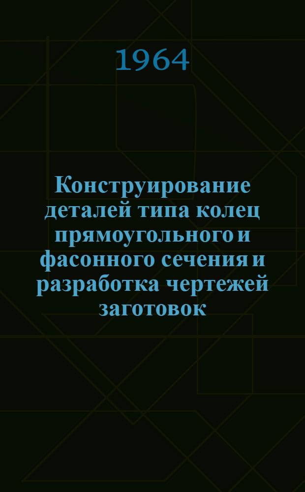 Конструирование деталей типа колец прямоугольного и фасонного сечения и разработка чертежей заготовок