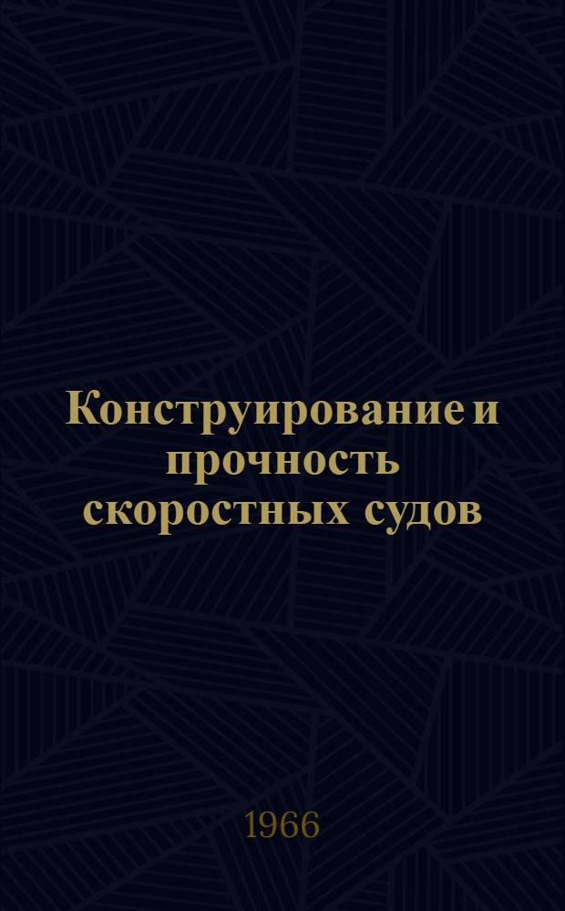 Конструирование и прочность скоростных судов : Тезисы докладов к I-ой научно-технической конференции. Ноябрь 1966 г