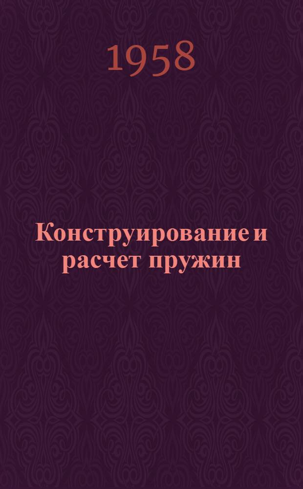 Конструирование и расчет пружин