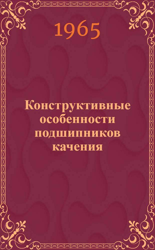 Конструктивные особенности подшипников качения