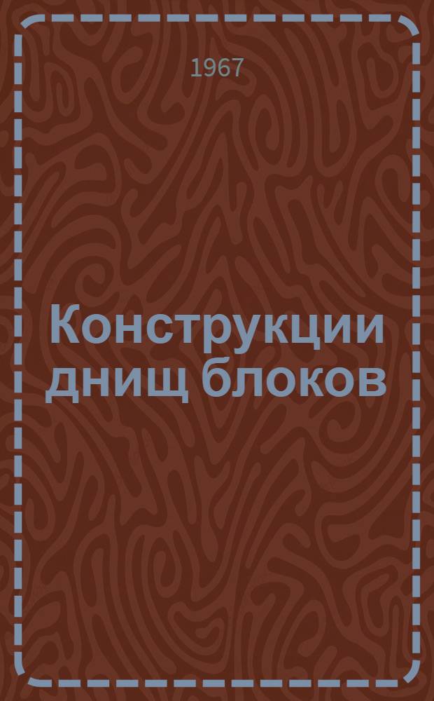 Конструкции днищ блоков