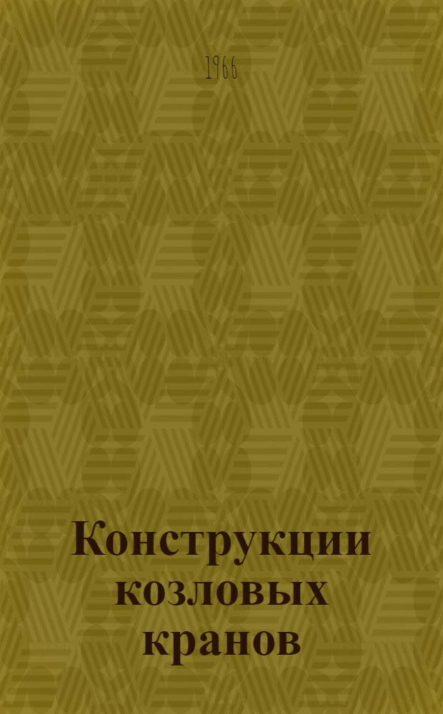 Конструкции козловых кранов : Библиогр. справка : Отеч. и иностр. литература за 1963-1965 гг
