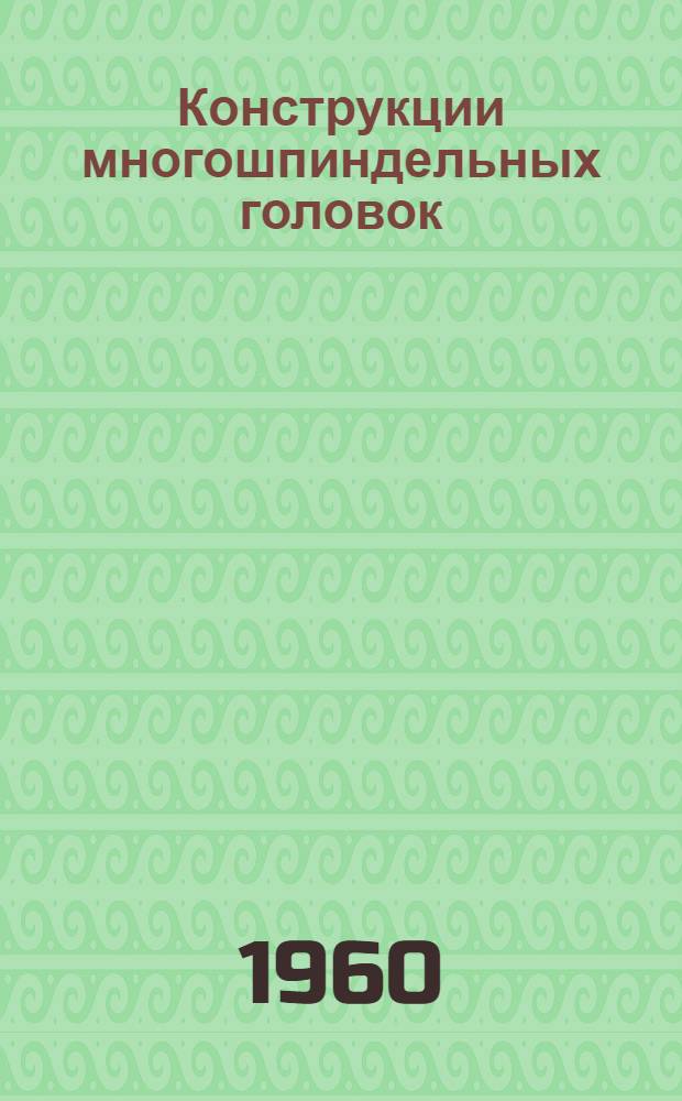 Конструкции многошпиндельных головок