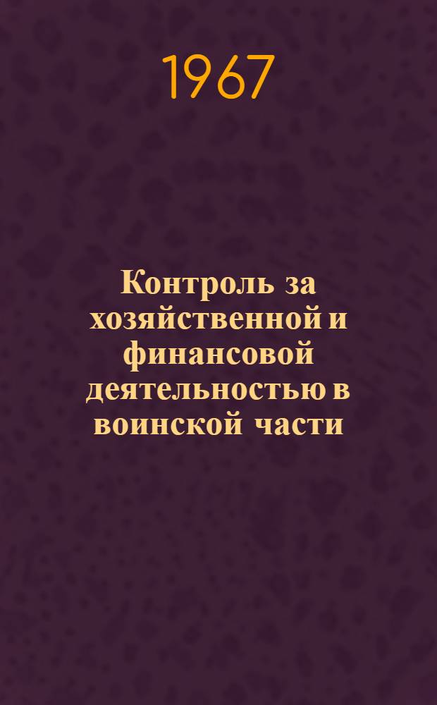 Контроль за хозяйственной и финансовой деятельностью в воинской части : Пособие командиру воинской части