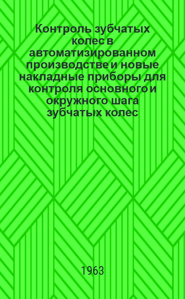 Контроль зубчатых колес в автоматизированном производстве и новые накладные приборы для контроля основного и окружного шага зубчатых колес : Библиогр. указатель отечеств. и иностр. литературы за 1960-1962 гг