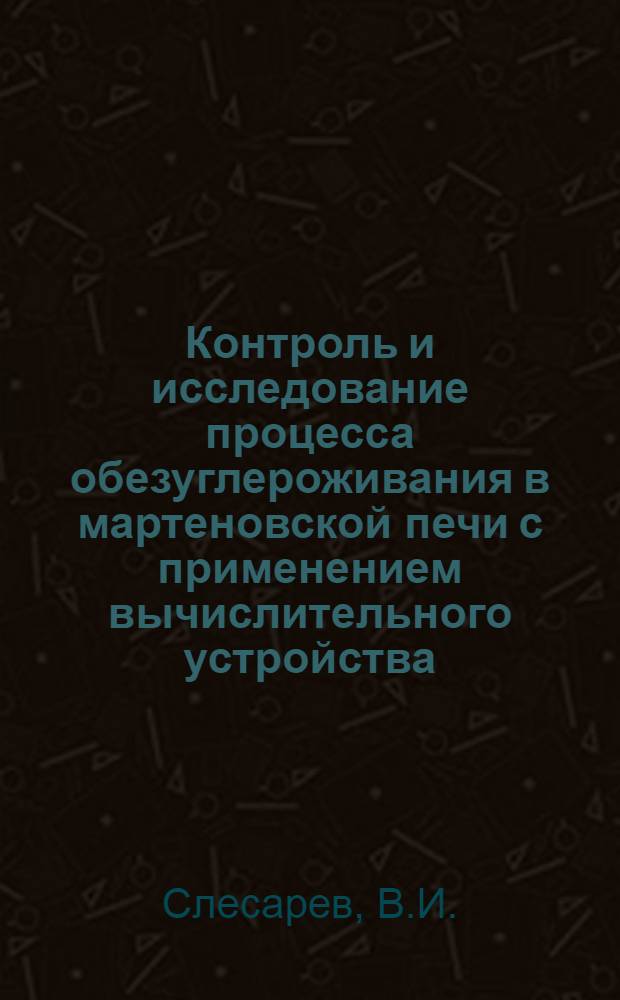 Контроль и исследование процесса обезуглероживания в мартеновской печи с применением вычислительного устройства