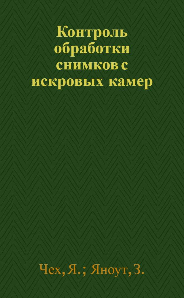 Контроль обработки снимков с искровых камер