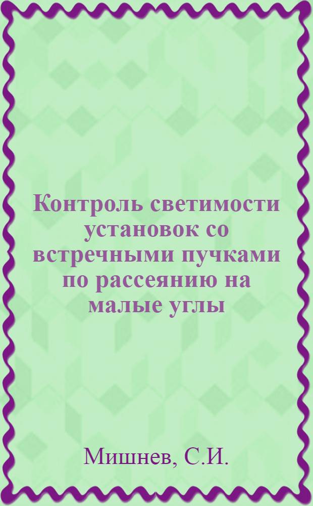 Контроль светимости установок со встречными пучками по рассеянию на малые углы